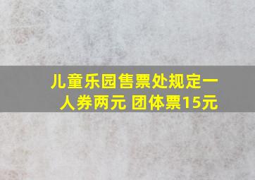 儿童乐园售票处规定一人券两元 团体票15元